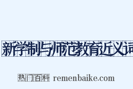 新学制与师范教育近义词是什么意思的图片